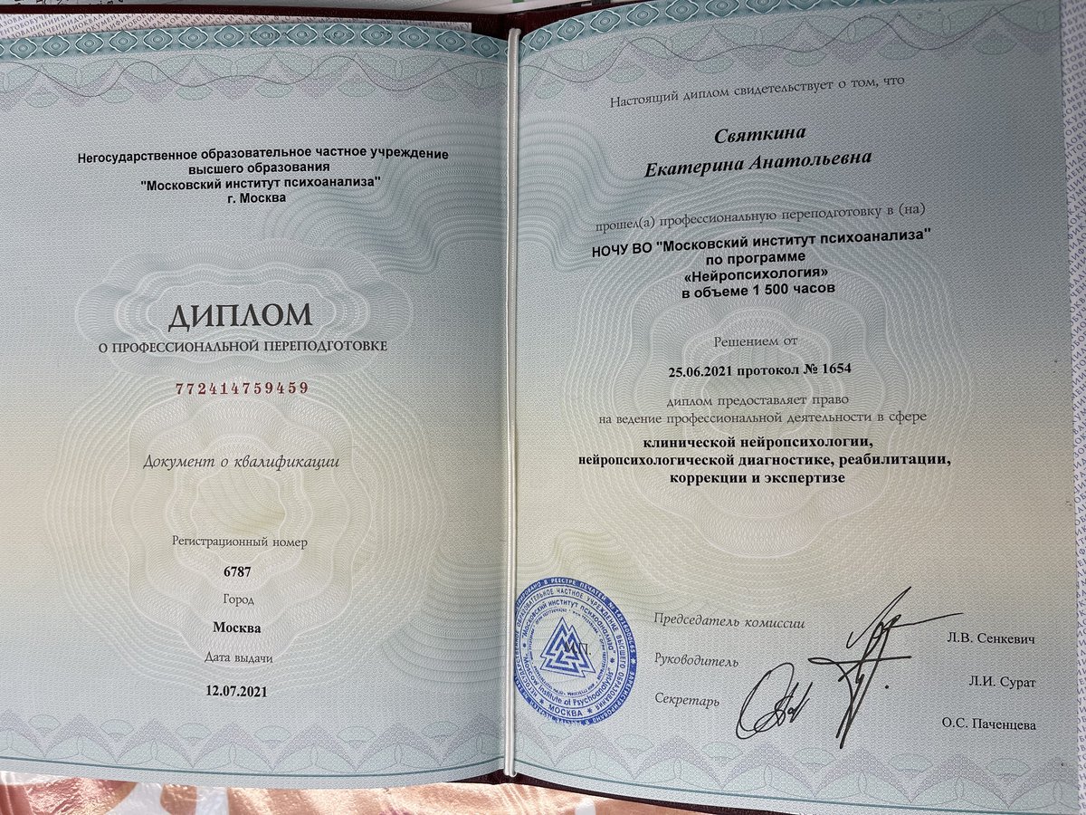 Диплом МИП Нейропсихология