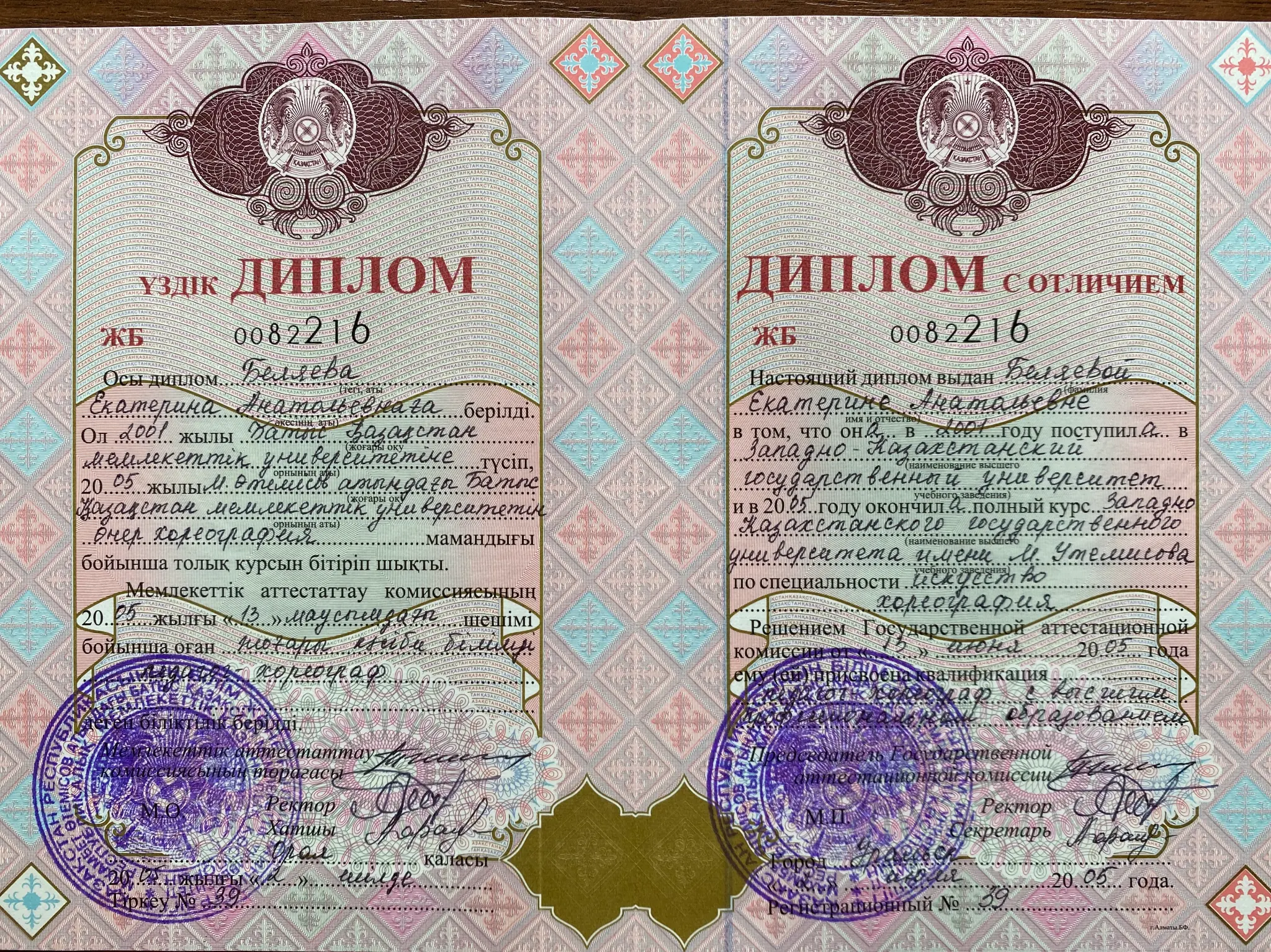 Диплом хореографа-педагога с отличием ЗКГУ им. Утемисова