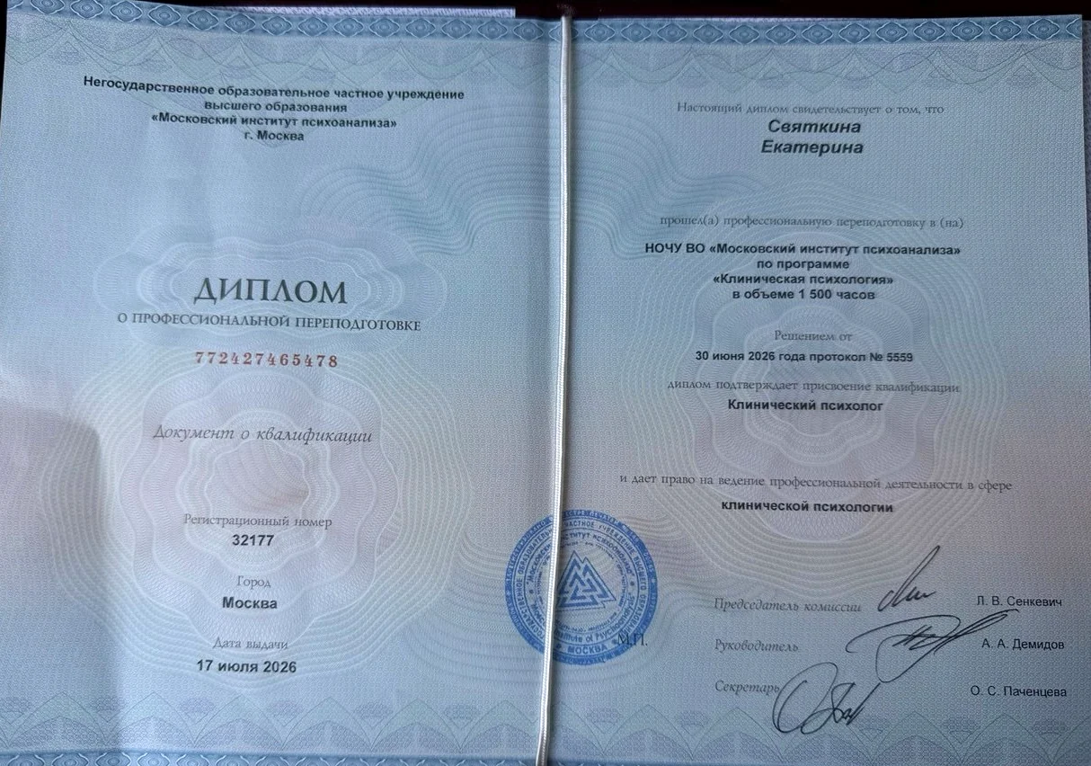 Диплом о профессиональной переподготовке по клинической психологии